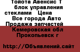 Тойота Авенсис Т22 блок управления стеклами › Цена ­ 2 500 - Все города Авто » Продажа запчастей   . Кемеровская обл.,Прокопьевск г.